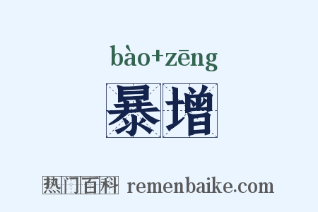 暴增是什么意思的图片